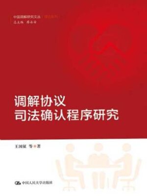 cover image of 调解协议司法确认程序研究